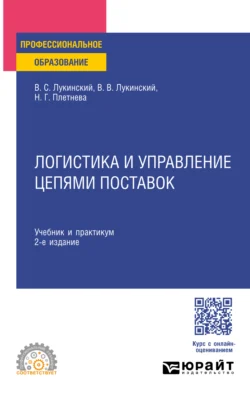 Логистика и управление цепями поставок 2-е изд., пер. и доп. Учебник и практикум для СПО, Владислав Лукинский