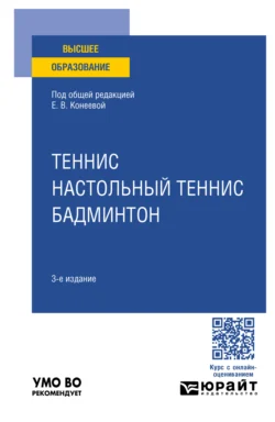 Теннис  настольный теннис  бадминтон 3-е изд.  пер. и доп. Учебное пособие для вузов Елена Конеева и Ольга Ястребова