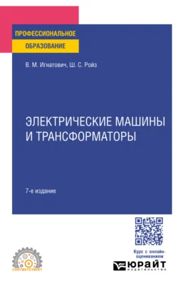 Электрические машины и трансформаторы 7-е изд., испр. и доп. Учебное пособие для СПО, Шмиль Ройз