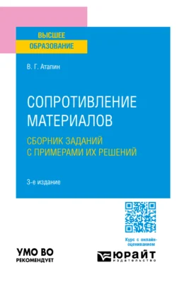 Сопротивление материалов. Сборник заданий с примерами их решений 3-е изд., испр. и доп. Учебное пособие для вузов, Владимир Атапин