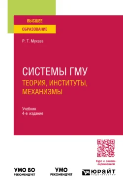 Системы гму: теория, институты, механизмы 4-е изд., пер. и доп. Учебник для вузов, Рашид Мухаев