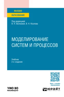 Моделирование систем и процессов 2-е изд., пер. и доп. Учебник для вузов, Николай Паклин