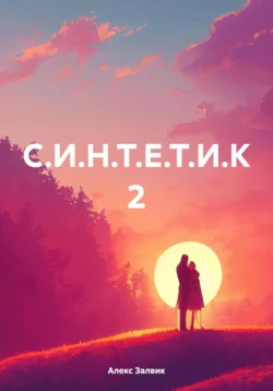 С.И.Н.Т.Е.Т.И.К 2, Алекс Залвик