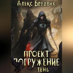 Проект «Погружение». Том 3. Тень, Алекс Бредвик