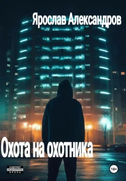 Охота на охотника, Ярослав Александров