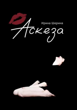 Аскеза, Ирина Шерина