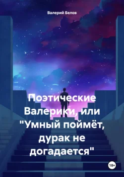 Поэтические Валерики, или «Умный поймёт, дурак не догадается», Валерий Белов