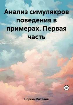 Анализ симулякров поведения в примерах. Первая часть, Виталий Норкин