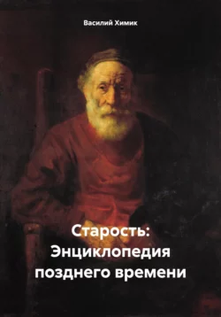 Старость: Энциклопедия позднего времени, Василий Химик