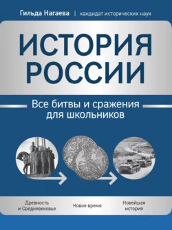 История России. Все битвы и сражения для школьников, Гильда Нагаева