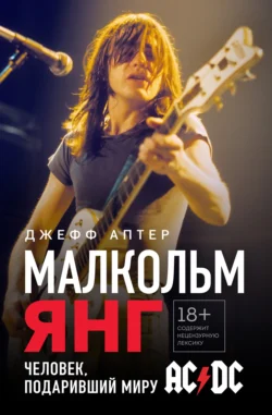 Малкольм Янг. Человек, подаривший миру AC/DC, Джефф Аптер