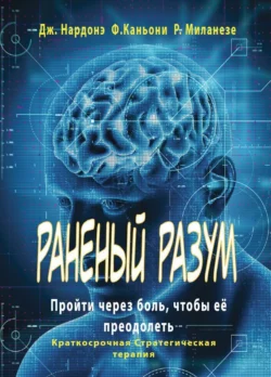 Раненый разум. Пройти через боль, чтобы её преодолеть, Джорджио Нардонэ