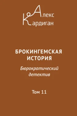 Брокингемская история. Том 11, Алекс Кардиган