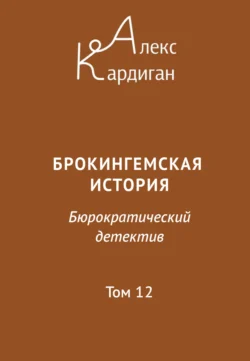 Брокингемская история. Том 12, Алекс Кардиган