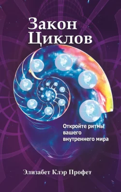 Закон циклов. Установление внутреннего мира, Элизабет Профет