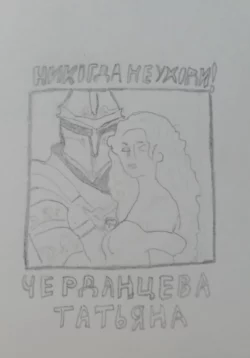 Никогда не уходи, Татьяна Черданцева