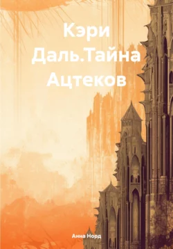 Кэри Даль.Тайна Ацтеков, Анна Норд