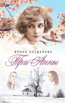 Три Анны, Ирина Богданова