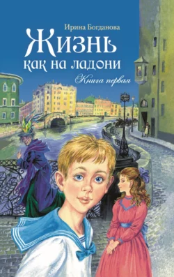 Жизнь как на ладони. Книга 1, Ирина Богданова