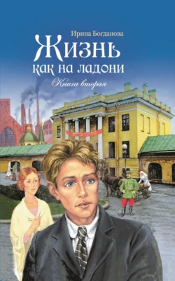 Жизнь как на ладони. Книга 2, Ирина Богданова