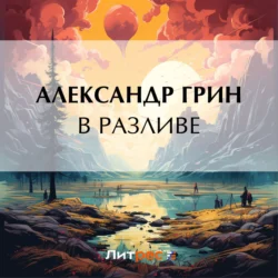 В разливе, Александр Грин