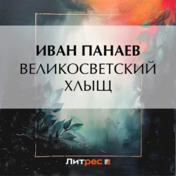 Великосветский хлыщ, Иван Панаев