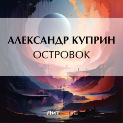 Островок, Александр Куприн