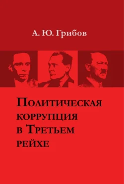 Политическая коррупция в Третьем рейхе, Алексей Грибов