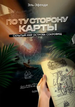 По ту сторону карты: скрытый мир Острова сокровищ, Эльдар Эфенди