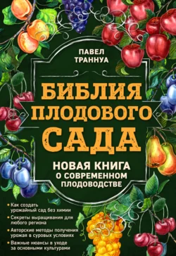 Библия плодового сада. Новая книга о современном плодоводстве Павел Траннуа