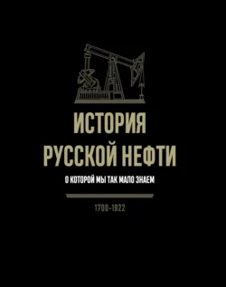 История русской нефти  о которой мы так мало знаем  1700-1922 