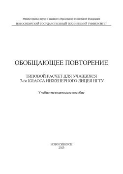 Обобщающее повторение. Типовой расчет для учащихся 7-го класса Инженерного лицея НГТУ, Елена Подолян