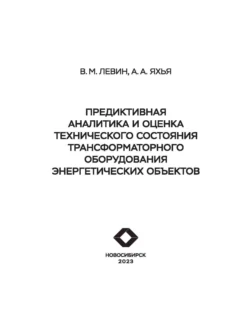 Предиктивная аналитика и оценка технического состояния трансформаторного оборудования энергетических объектов Владимир Левин и Аммар Яхья