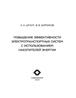 Повышение эффективности электротранспортных систем с использованием накопителей энергии, Валерий Бирюков