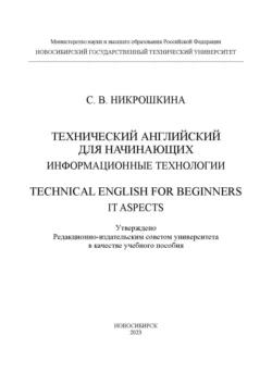 Технический английский для начинающих: информационные технологии / Technical English for beginners: IT aspects, Софья Никрошкина