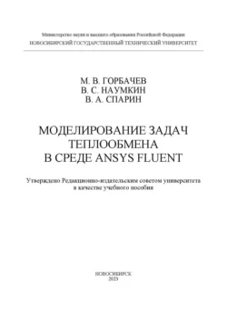 Моделирование задач теплообмена в среде ANSYS Fluent, Максим Горбачев