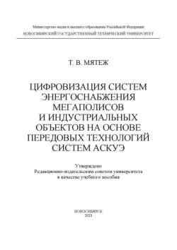 Цифровизация систем энергоснабжения мегаполисов и индустриальных объектов на основе передовых технологий систем АСКУЭ, Татьяна Мятеж