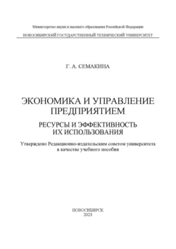 Экономика и управление предприятием. Ресурсы и эффективность их использования, Галина Семакина