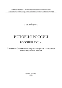 История России: Россия в XVII в., Татьяна Зайцева