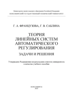 Теория линейных систем автоматического регулирования. Задачи и решения, Галина Французова