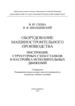 Оборудование машиностроительного производства. Построение структурных схем станков и настройка исполнительных движений, Владимир Иванцивский