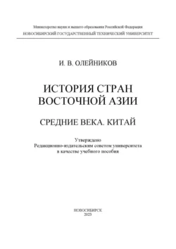 История стран Восточной Азии. Средние века. Китай, Игорь Олейников