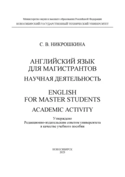 Английский язык для магистрантов: научная деятельность / English for master students: academic activity, Софья Никрошкина