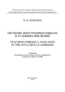 Обучение иностранным языкам в условиях инклюзии / Teaching foreign languages in the inclusive classroom, Наталья Помуран