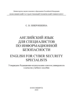 Английский для специалистов по информационной безопасности / English for cyber security specialists, Софья Никрошкина