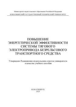 Повышение энергетической эффективности системы тягового электропривода безрельсового транспортного средства Владимир Аносов и Михаил Вильбергер