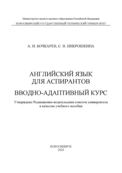 Английский язык для аспирантов. Вводно-адаптивный курс, Арсентий Бочкарев