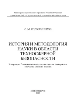 История и методология науки в области техносферной безопасности, Сергей Коробейников