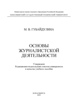 Основы журналистской деятельности, Мария Губайдулина