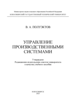 Управление производственными системами, Владимир Полуэктов